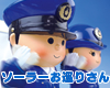 敬礼!ソーラーお巡りさん