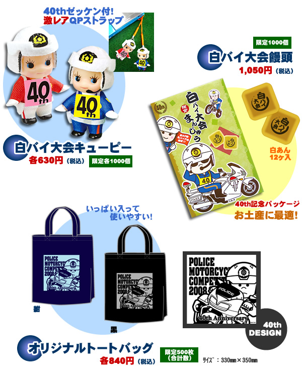 第40回全国白バイ大会限定グッズ｜警察グッズまめたん【有富商会】