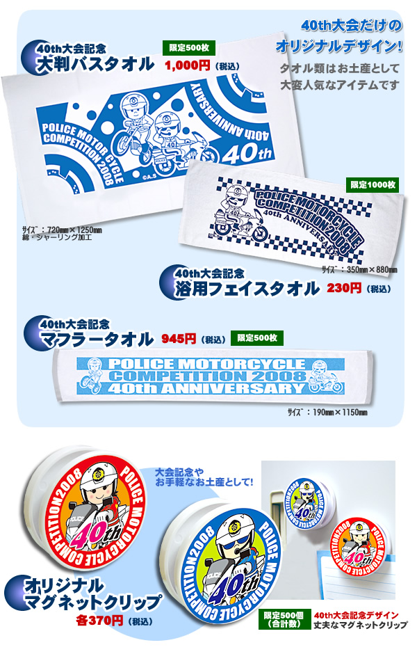 第40回全国白バイ大会限定グッズ｜警察グッズまめたん【有富商会】