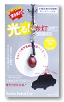 光る!赤灯マスコット【パッケージ】