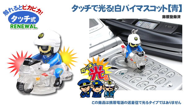タッチで光る 白バイマスコット 青 警察グッズまめたん 有富商会 タッチで光る 白バイマスコット 青 警察グッズまめたん 有富商会