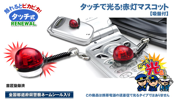 タッチで光る 赤灯マスコット 警察グッズまめたん 有富商会 タッチで光る 赤灯マスコット 警察グッズまめたん 有富商会