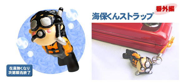 番外編]海保くんストラップ｜警察グッズまめたん【有富商会】