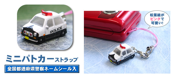 ミニパトカーストラップ