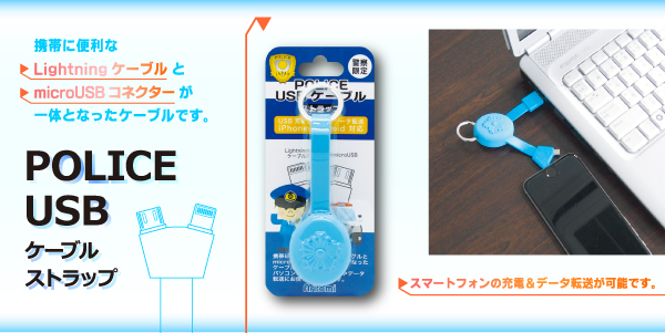 POLICE USBケーブルアウトラップ Lightningケーブル microUSBケーブル対応