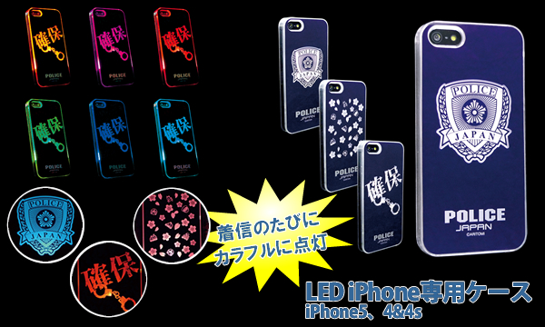 Led Iphone専用ケース Iphone5 5s 警察グッズまめたん 有富商会