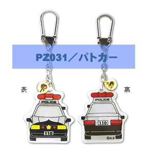 反射キーホルダー【パトカー】
