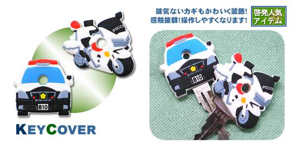 POLICEキーカバー【白バイパトカー】