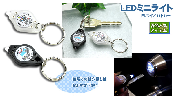 Ledミニライト 警察グッズまめたん 有富商会