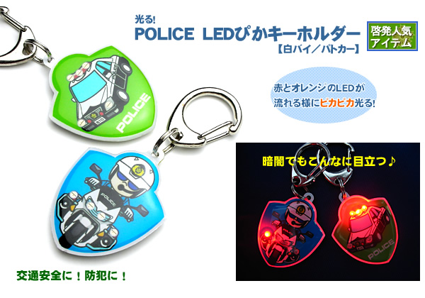 POLICE LEDԤۥХѥȥ
