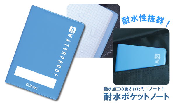 耐水ポケットノート