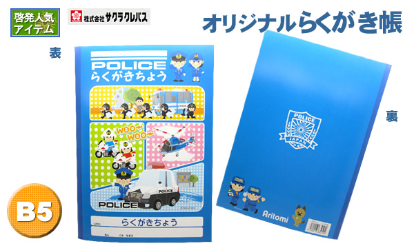 オリジナルらくがき帳 警察グッズまめたん 有富商会 オリジナルらくがき帳 警察グッズまめたん 有富商会