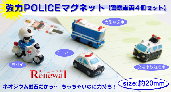 未使用 警察 関係者限定 定規 セット 機動隊 白バイ パトカー