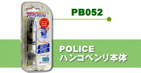 POLICEハンコベンリ本体