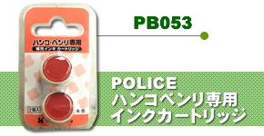 POLICEハンコベンリ専用インクカートリッジ