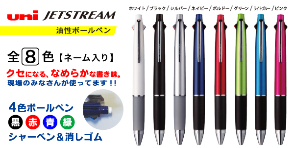 三菱鉛筆ジェットストリーム多機能ペン【ネーム入り】