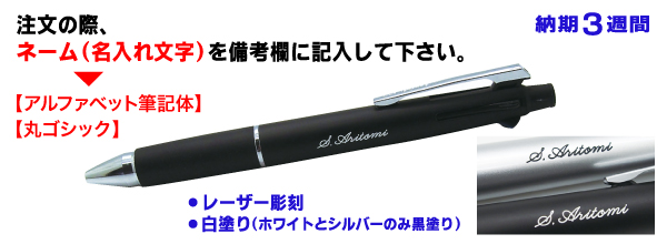 三菱鉛筆ジェットストリーム多機能ペン【ネーム入り】