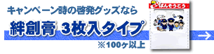 キャンペーン時にお配りするなら…3枚入はこちら