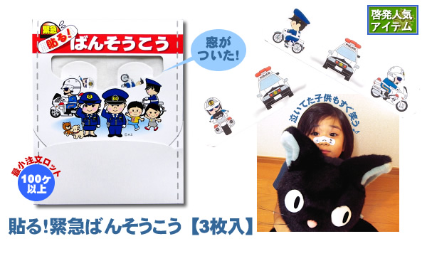 貼る!緊急ばんそこう【3枚入】