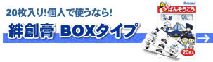 20枚入りBOXタイプの緊急ばんそうこうはこちら