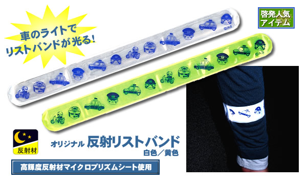 反射リストバンド 警察グッズまめたん 有富商会