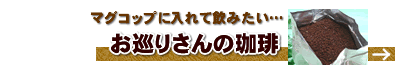 マグコップと一緒に【お巡りさんの珈琲】