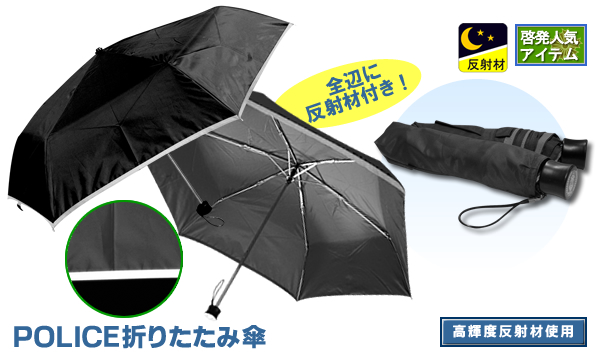 POLICE折りたたみ傘