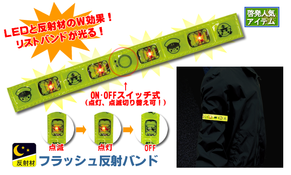 フラッシュ反射バンド
