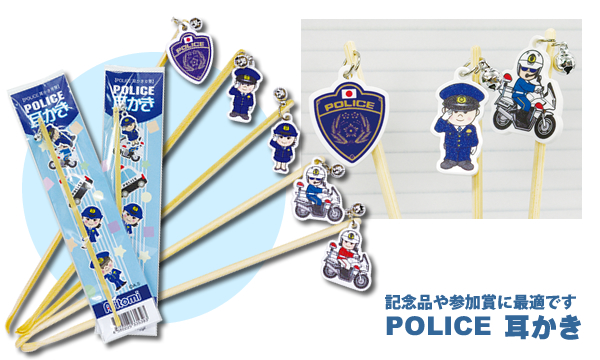 Police 耳かき 警察グッズまめたん 有富商会