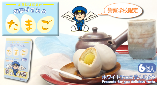 お巡りさんのたまご