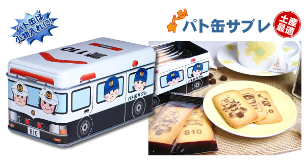 食べる!パト缶サブレ