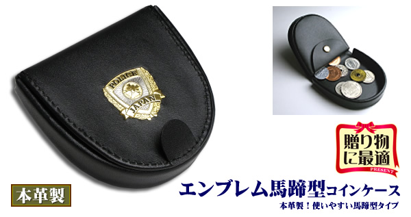 エンブレム馬蹄型コインケース 警察グッズまめたん 有富商会 エンブレム馬蹄型コインケース 警察グッズまめたん 有富商会
