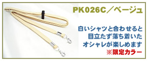 手帳用ネックストラップ【ベージュ】