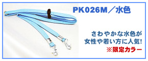 手帳用ネックストラップ【水色】