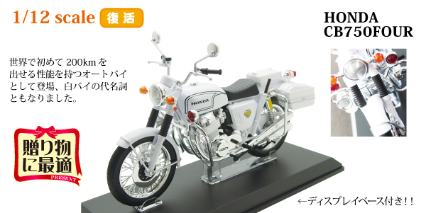 HONDA CB750 Four POLICEХ͡1/12