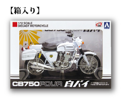 HONDA CB750 Four POLICE白バイ仕様｜警察グッズまめたん【有