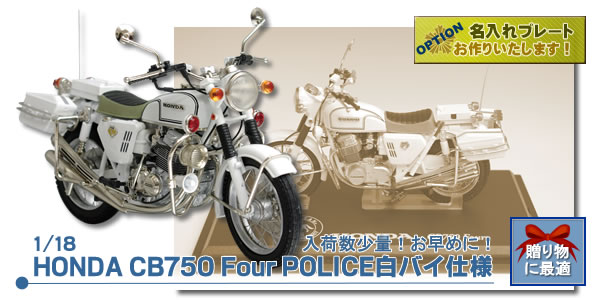 Honda Cb750 Four Police白バイ仕様 警察グッズまめたん 有富商会