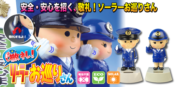 敬礼!ソーラーお巡りさん