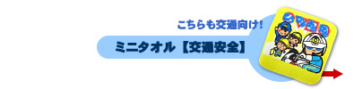 こちらも交通向け!ミニタオル【交通安全】