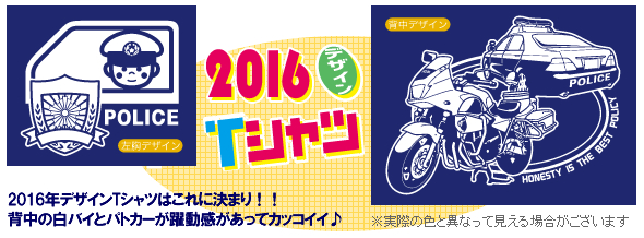2016年デザインPOLICETシャツ