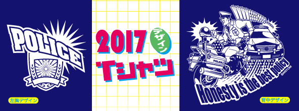2017年デザインPOLICETシャツ