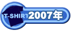 2007年限定Tシャツ