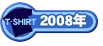 2008年限定Tシャツ