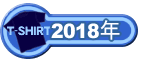 2018年限定Tシャツ