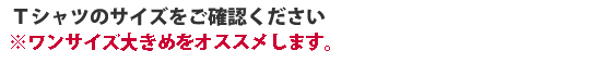 2018年限定Tシャツサイズ表