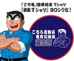 警察限定！こち亀Tシャツ - メルカリ