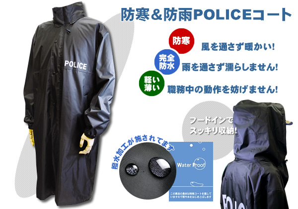 防寒＆防雨POLICEコート｜警察グッズまめたん【有富商会】