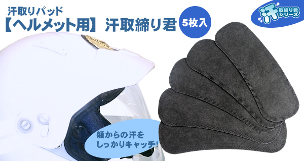 【ヘルメット用】汗取締り君