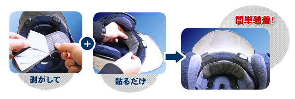 【ヘルメット用】汗取締り君(簡単装着)