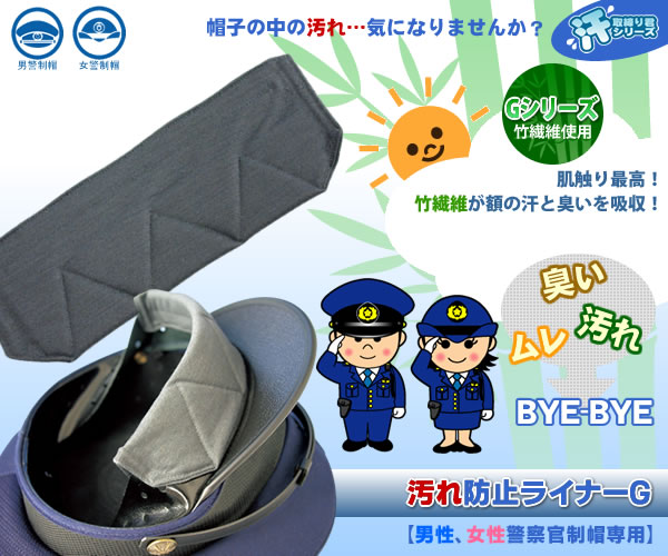 汗取締り君 汗取りデコパットg 女警制帽専用 警察グッズまめたん 有富商会